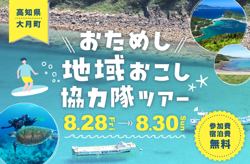  高知県・大月町、おためし地域おこし協力隊ツアーを開催、8/28～30