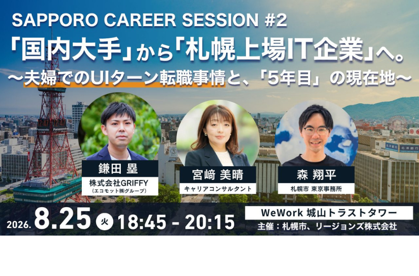  北海道・札幌市、東京でUIターン交流会を開催、8/25