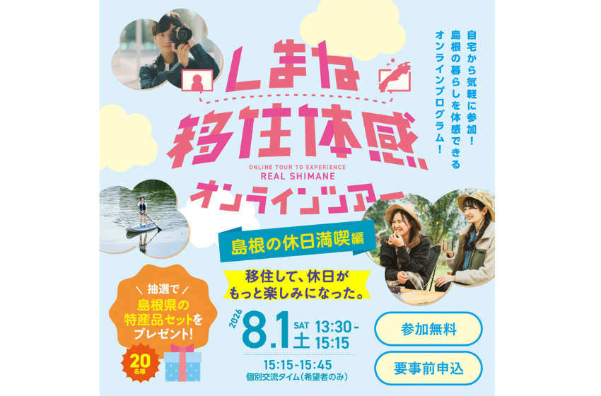  島根県、県内約10カ所を中継で結ぶ移住体感オンラインツアーを開催、8/1