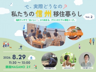 長野県・塩尻市、ランチ付き移住トークイベントを東京・銀座で開催、8/29