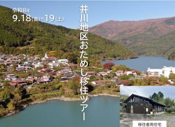  静岡市・井川地区、1泊2日のおためし移住ツアーを開催、9/18～19