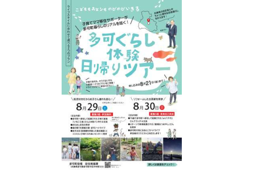  兵庫県・多可（たか）町、日帰り体験ツアーを開催、8/29＆30