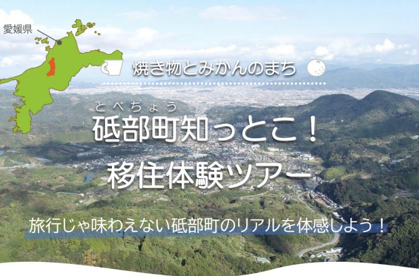  愛媛県・砥部（とべ）町、オーダーメイド型の移住体験ツアーを随時実施　