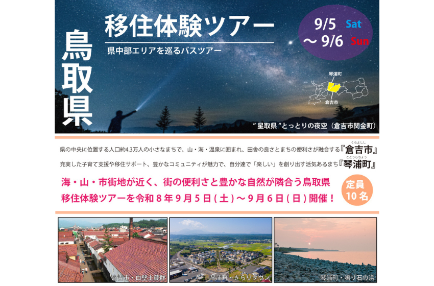  鳥取県、倉吉市・琴浦町を巡る1泊2日の移住体験ツアーを開催、9/5～6