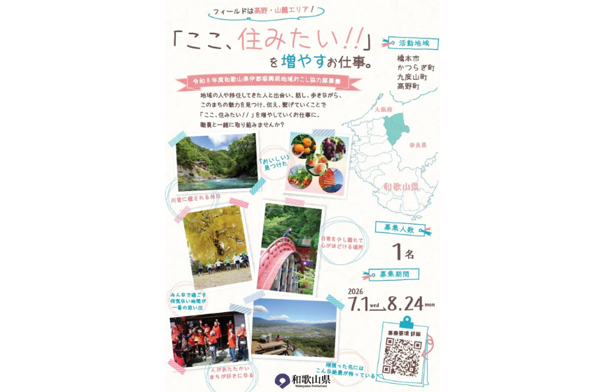  和歌山県、高野・山麓エリアの魅力を発信する地域おこし協力隊を募集