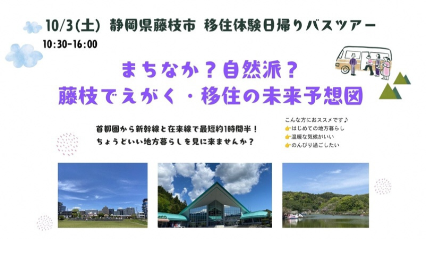  静岡県・藤枝市、移住体験バスツアーを開催、10/3