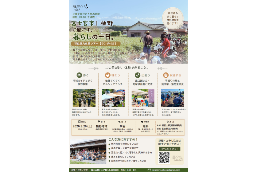  静岡県・富士宮市、柚野（ゆの）地域で日帰り移住体験ツアーを開催、9/26