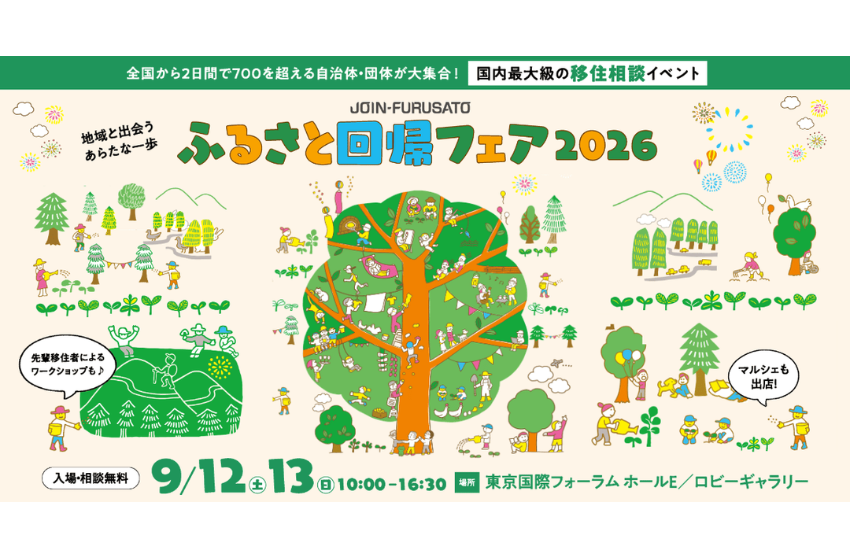  国内最大級の移住相談イベント、東京・有楽町で開催、9/12～13