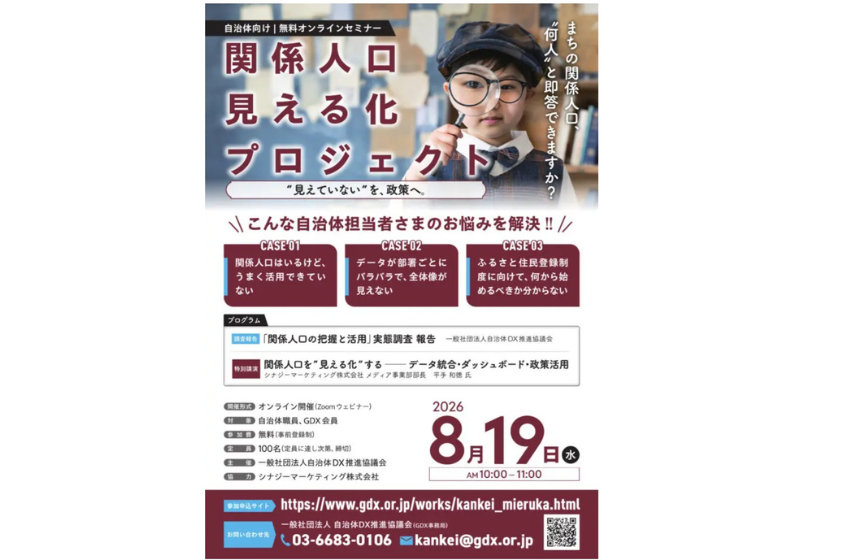  全国242自治体の「関係人口」実態調査、無料オンライン報告会開催、8/19