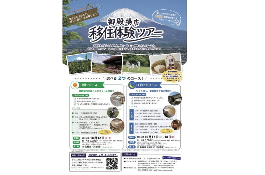  静岡県・御殿場市、初の移住体験ツアーを開催、10/12・10/17～18