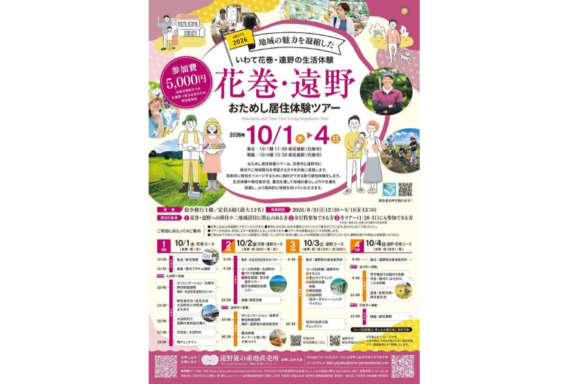  岩手県・花巻市と遠野市、3泊4日のおためし居住体験ツアーを開催