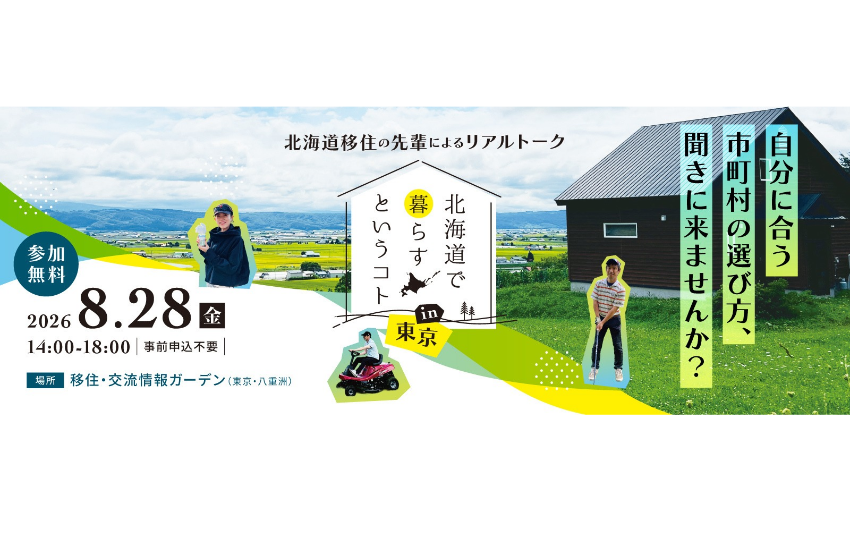  北海道、テレワーク移住をテーマにした移住イベントを東京・京橋で開催、8/28