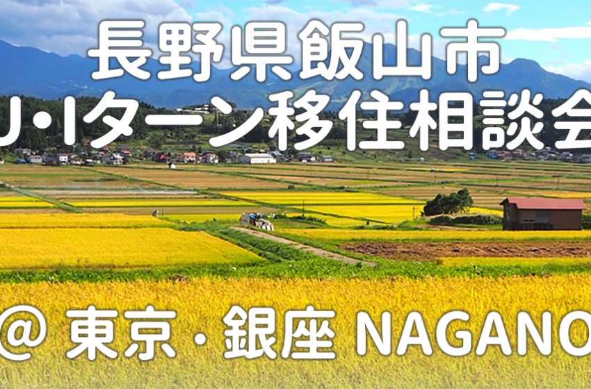  長野県・飯山市、移住相談会を東京・銀座で毎月開催