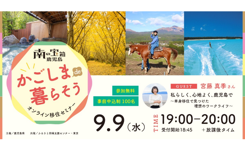  鹿児島県、単身移住をテーマにしたオンライン移住セミナーを開催、9/9