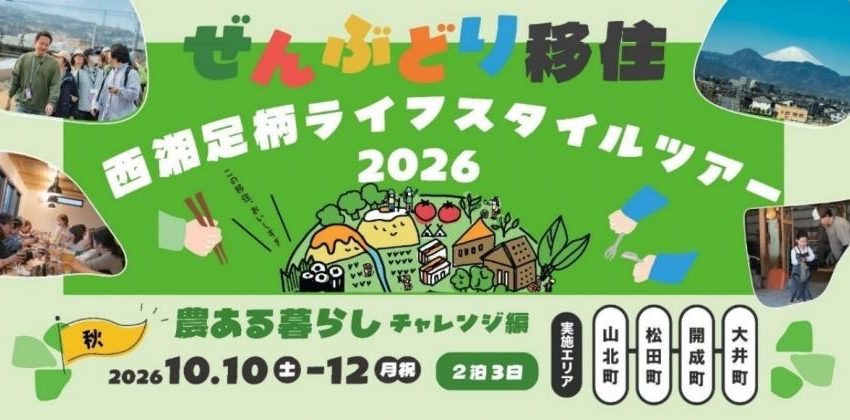  神奈川県、西湘足柄エリアへの移住促進のため移住体験ツアーを開催、10/10～12