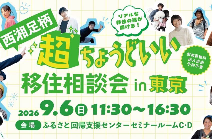 神奈川県、西湘足柄（せいしょうあしがら）エリアの移住相談会を東京・有楽町で初開催、9/6
