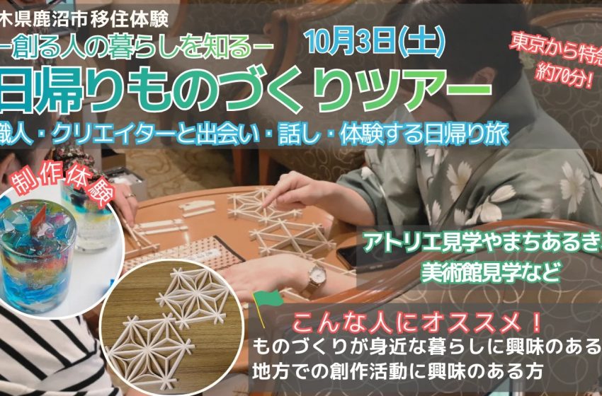  栃木県・鹿沼市、移住・二地域居住に関心がある人向け「日帰りものづくりツアー」を開催、10/3