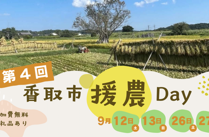  千葉県・香取市、日帰り農業ボランティアを9月に開催