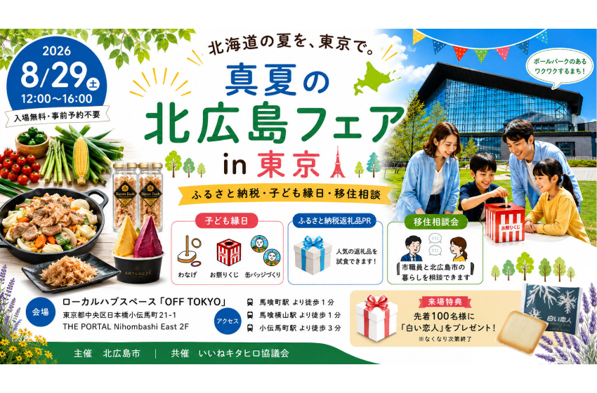  北海道・北広島市、特産品の試食・移住相談ができる北広島フェアを開催、8/29
