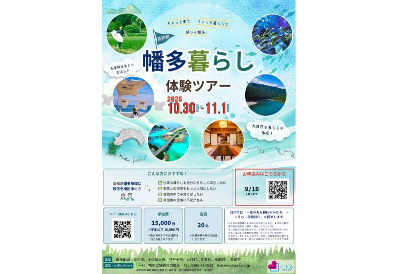  高知県、四万十市など6市町村を巡る暮らし体験ツアーを開催、10/30～11/1