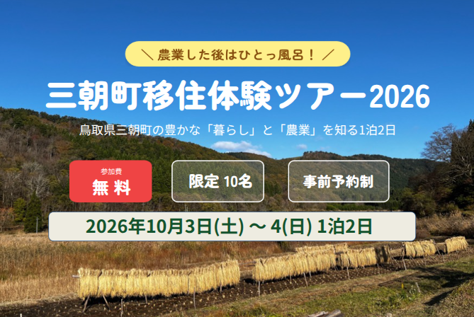  鳥取県・三朝（みささ）町、農業をテーマにした1泊2日の移住体験ツアーを開催、10/3～4