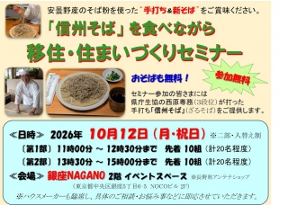  長野県、東京・銀座で信州そばを味わえる移住・住まいづくりセミナーを開催、10/12
