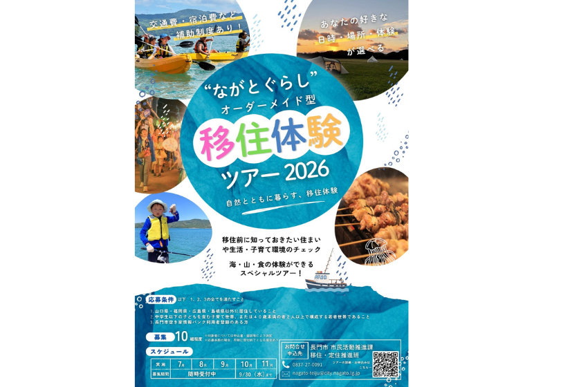  山口県・長門市、オーダーメイド型移住体験ツアーを実施