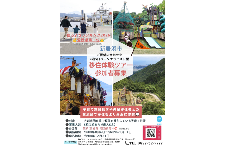  愛媛県・新居浜（にいはま）市、子育て世帯向け2泊3日の移住体験ツアーを実施