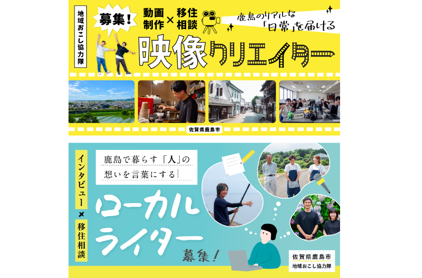  佐賀県・鹿島市、映像クリエイターとローカルライターに従事する地域おこし協力隊を募集
