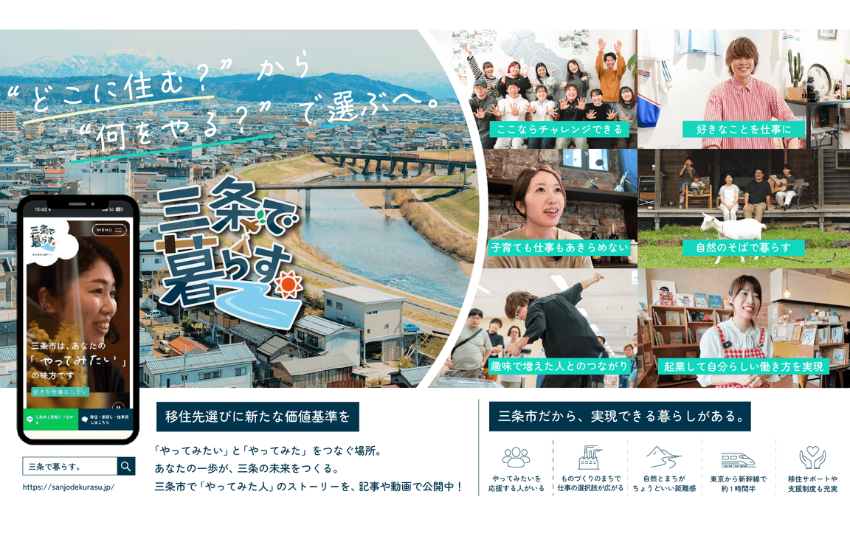  新潟県・三条市、移住検討者向けのウェブサイトを開設