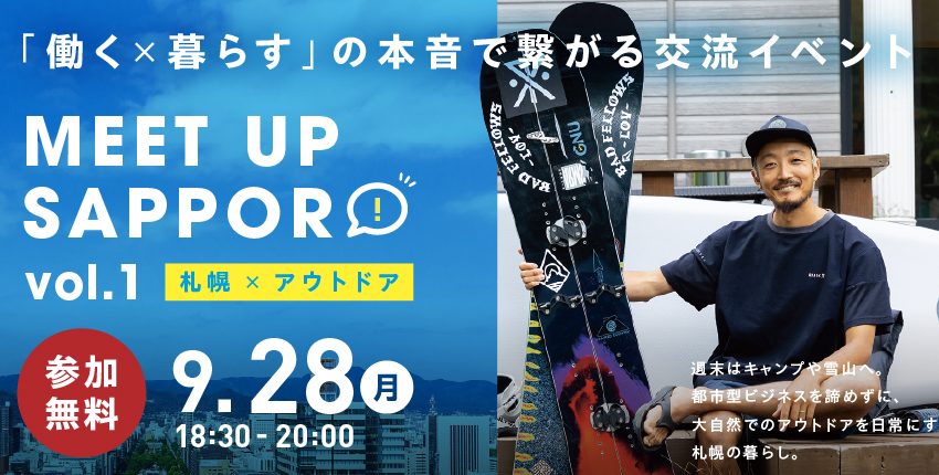  北海道・札幌市、移住・UIJターン交流イベントを東京・渋谷で開催、9/28