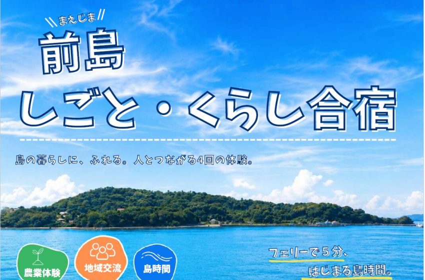  岡山県・瀬戸内市、離島での仕事と暮らしを体験する合宿を開催、参加者募集