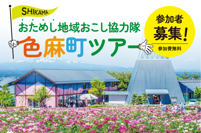  宮城県・色麻（しかま）町、2泊3日のおためし地域おこし協力隊ツアーを開催