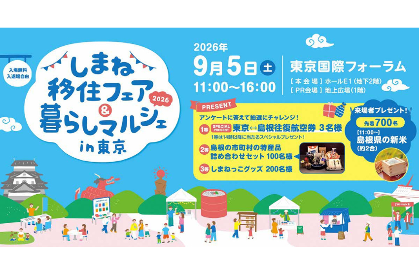  島根県、県内最大級の移住フェア＆暮らしマルシェを東京・丸の内で開催、9/5