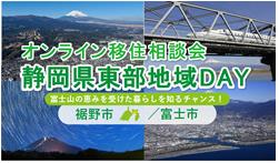  静岡県、富士市、裾野（すその）市・移住希望者向けオンライン相談会を開催、8/23