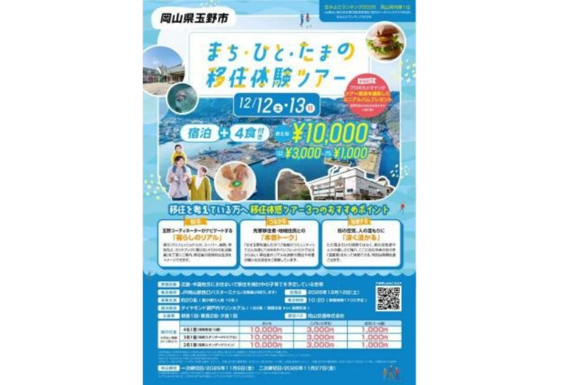  岡山県・玉野市、子育て世帯向け移住体験ツアーを開催、12/12～13
