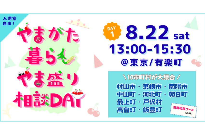  山形県、10市町村が参加する移住相談会を東京で開催、8/22
