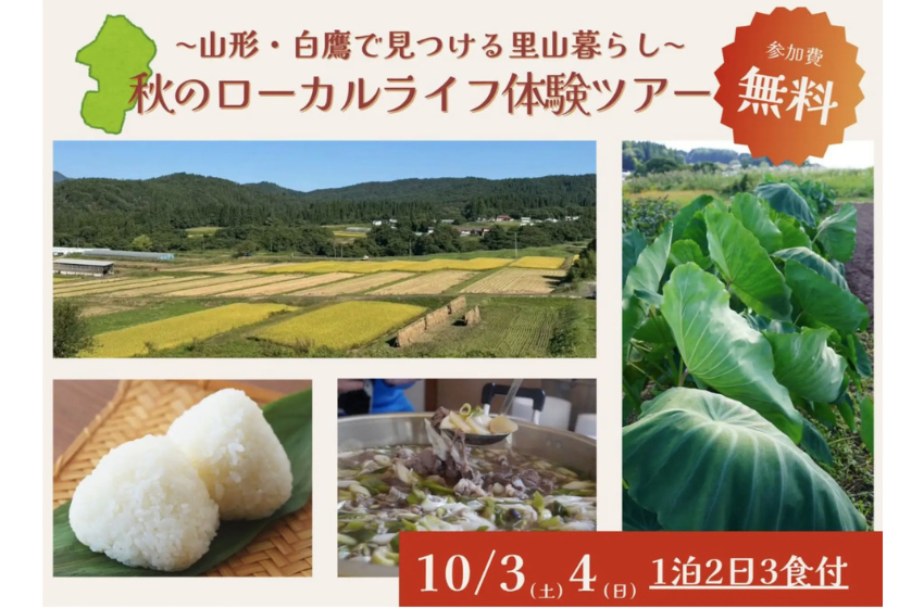  やまがたアルカディア観光局、白鷹町での移住体験ツアーを開催、10/3～4