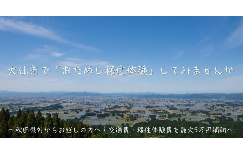  秋田県・大仙市、おためし移住体験ツアーを実施、最大5万円を補助