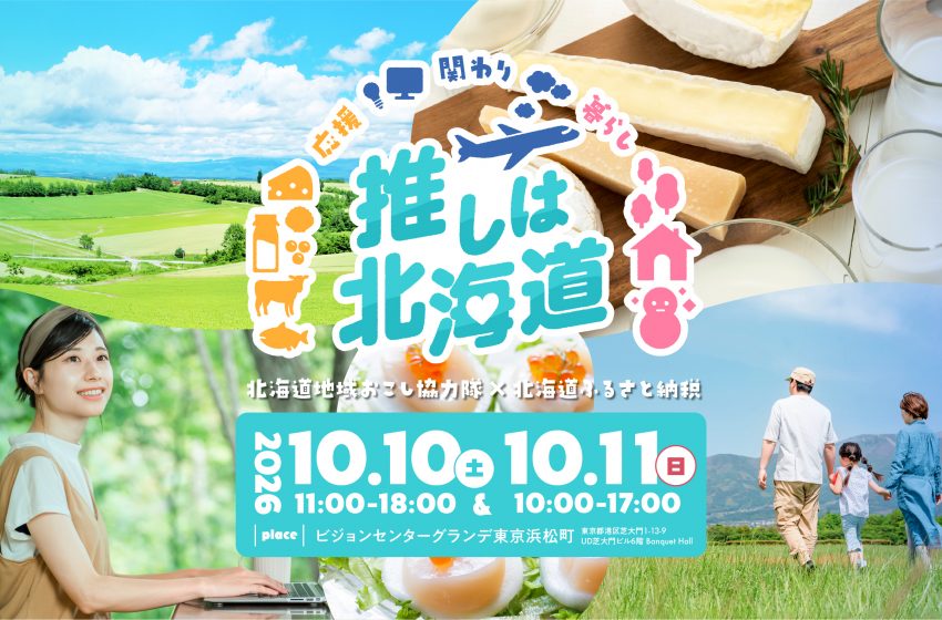  北海道、道内31市町村が出展するPRイベントを東京・浜松町で開催、10/10～11