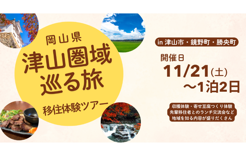  岡山県・津山市、鏡野（かがみの）町、勝央（しょうおう）町、合同で移住体験ツアーを開催、11/21～22