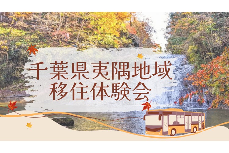  千葉県、夷隅地域（勝浦市、いすみ市、大多喜町）で二地域居住を体験する移住体験会を開催、11/1