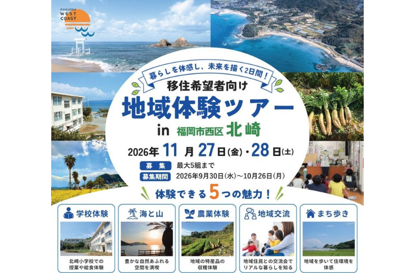  福岡県・福岡市、1泊2日の移住体験ツアーを開催、11/27～28