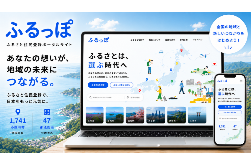  民間企業セルフィル、ふるさと住民登録制度ポータルサイトβ版を公開