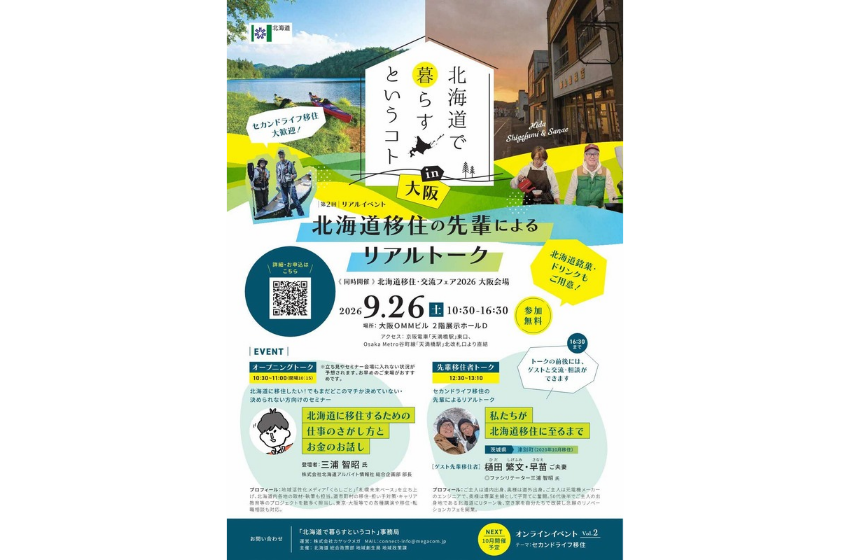  北海道、50代の先輩移住者が語る移住セミナーを大阪で開催、9/26