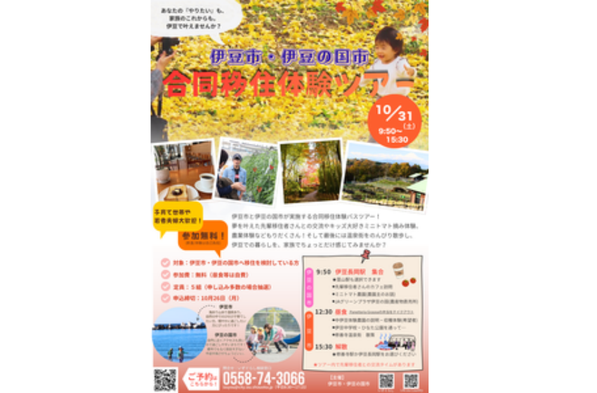  静岡県・伊豆市、伊豆の国市、合同移住体験バスツアーを開催、10/31