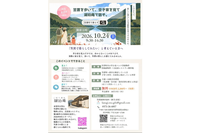  岐阜県・恵那（えな）市笠置（かさぎ）町、空き家と地域の暮らしを体験するツアーを開催、10/24