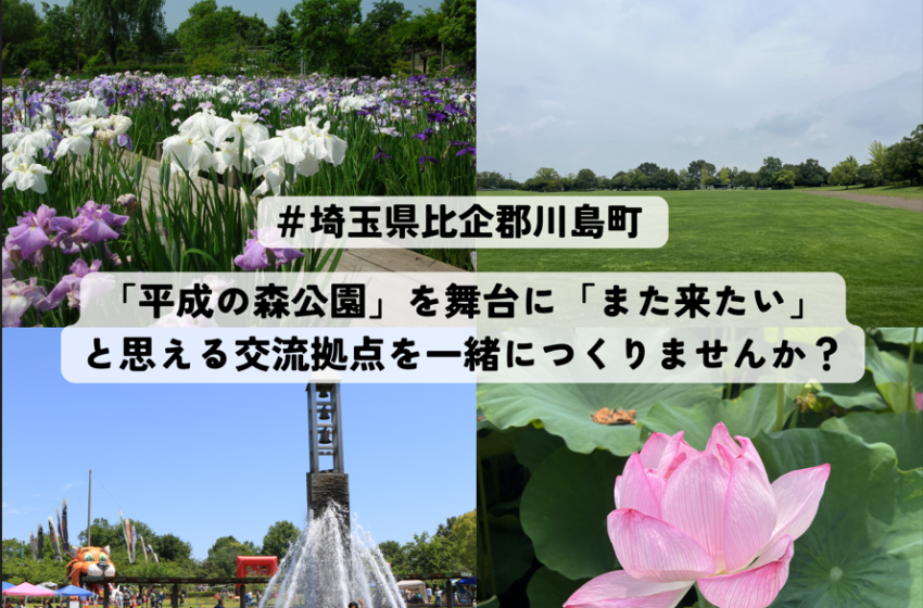  埼玉県・川島町、二地域居住実証プロジェクトの参加者を募集