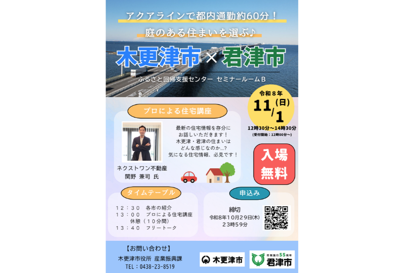  千葉県・木更津市＆君津市、合同移住セミナーを東京・有楽町で開催、11/1