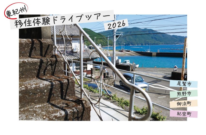 三重県・東紀州、4市町を巡る移住体験ドライブツアーを開催